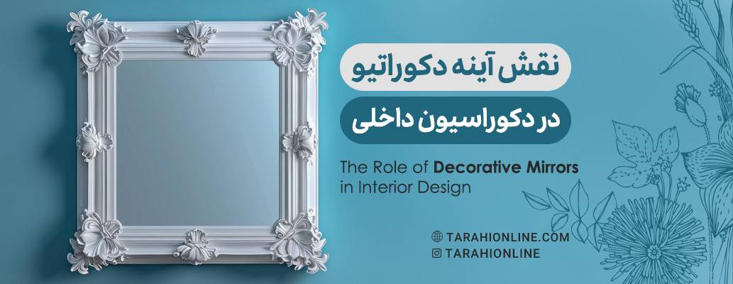 The Role of Decorative Mirrors in Interior Design